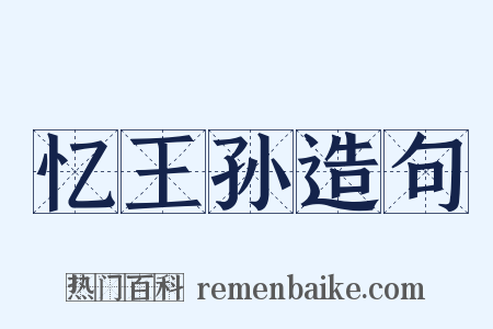 忆王孙造句是什么意思的图片